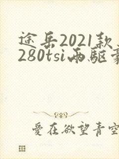 途岳2021款280tsi两驱豪华版