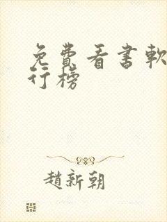 免费看书软件排行榜
