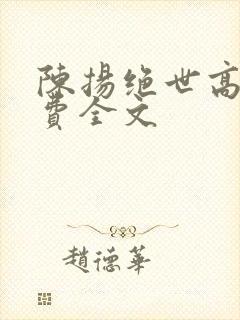 陈扬绝世高手免费全文