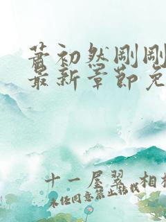 萧初然刚刚更新最新章节免费下载
