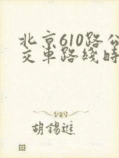 北京610路公交车路线时间表