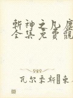 斩神之凡尘神域全集免费观看高清