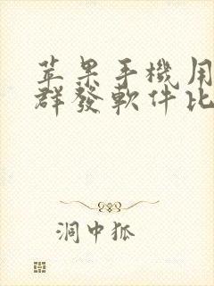 苹果手机用什么群发软件比较好