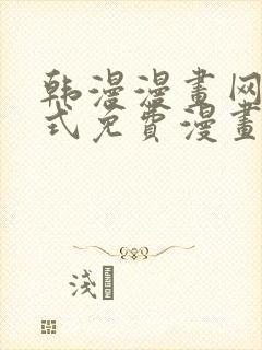 韩漫漫画网下拉式免费漫画