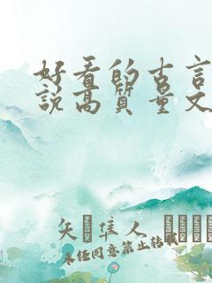 好看的古言情小说高质量文笔好 好看的古言情小说高质量文笔好