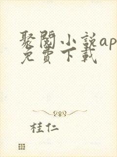 聚阅小说app免费下载