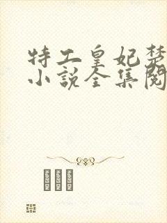 特工皇妃楚乔传小说全集阅读