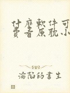 什么软件可以免费看原耽小说