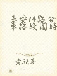 泰安14路公交车路线图时间表 泰安14路公交车路线图时间表