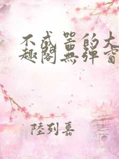不成器的大哥笔趣阁无弹窗无广告全文阅读