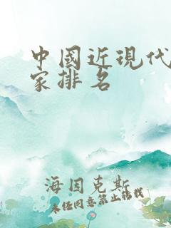 中国近现代散文家排名