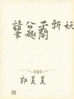 请公子斩妖小说笔趣阁