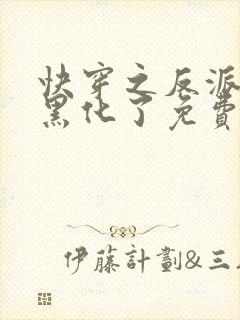 快穿之反派终于黑化了免费阅读