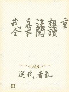 我真没想重生啊全本阅读 我真没想重生啊全本阅读