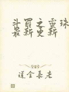 斗罗之灵珠神剑最新更新