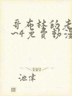 哥布林的老巢1~4免费动漫在线观看
