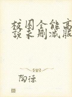 校园全能高手小说未删减版