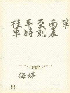 桂平至南宁东动车时刻表