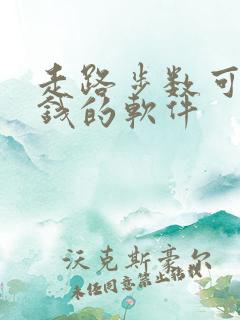 走路步数可以赚钱的软件