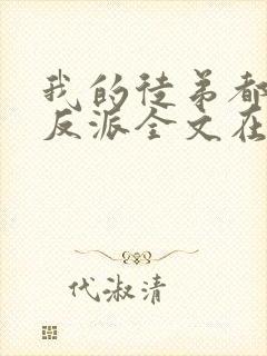 我的徒弟都是大反派全文在线阅读