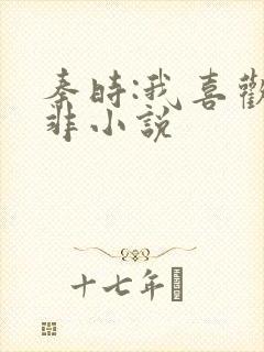 秦时:我喜欢韩非小说 秦时:我喜欢韩非小说