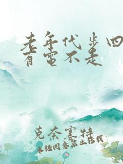 老年代步四轮车有电不走
