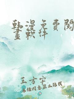 韩漫免费阅读漫画软件 韩漫免费阅读漫画软件