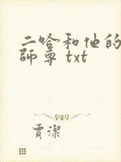 二哈和他的白猫师尊 txt