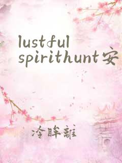 lustfulspirithunt安卓下载