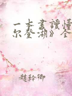 一本书读懂《瓦尔登湖》全文阅读