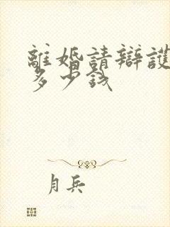 离婚请辩护律师多少钱
