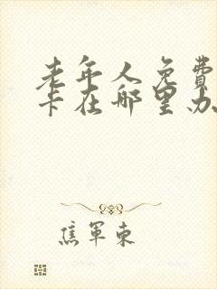 老年人免费公交卡在哪里办理 老年人免费公交卡在哪里办理