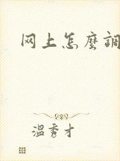网上怎么调教m