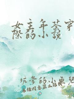 女主年荼穿越星际的小说