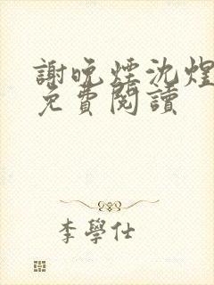 谢晚烟沈煜全文免费阅读