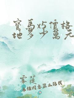 宝马x5价格落地多少万元