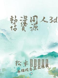 动漫同人3d网站资源