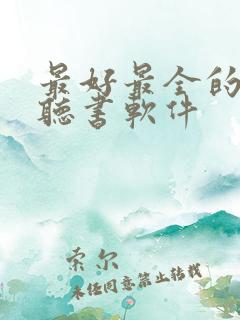 最好最全的免费听书软件