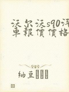 沃尔沃s90汽车报价价格