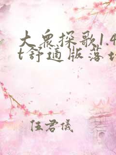 大众探歌1.4t舒适版落地多少钱