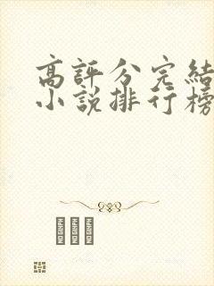 高评分完结玄幻小说排行榜