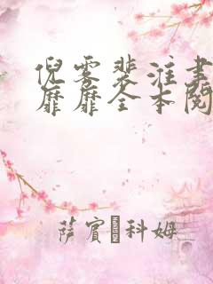倪雾裴淮聿雾色靡靡全本阅读