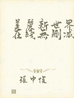 美丽新世界韩漫在线无删减