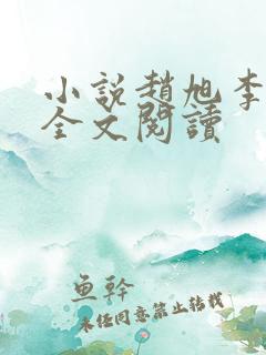 小说赵旭李晴晴全文阅读