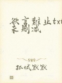 欲言难止txt未删减