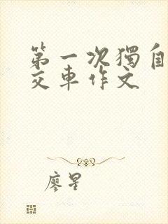 第一次独自坐公交车作文