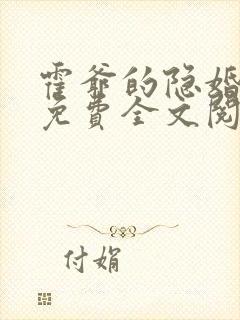 霍爷的隐婚罪妻免费全文阅读