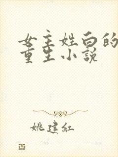 女主姓白的现代重生小说