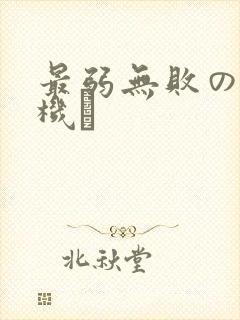 最弱无败の神装机竜