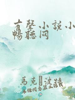 有声小说小苮儿畅听网